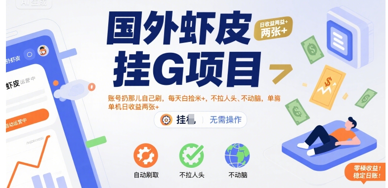 国外虾皮挂G项目：账号扔那儿自己刷，每天白捡米+，不拉人头、不动脑，单机日收益两张+【揭秘】-52项目站
