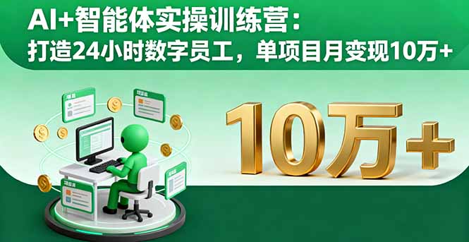 AI+智能体实操训练营：打造24小时数字员工，单项目月变现10万+-52项目站