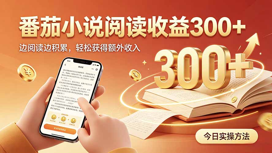 全自动番茄挂机玩法，日入300+，操作门槛低，一台电脑即可开展-52项目站