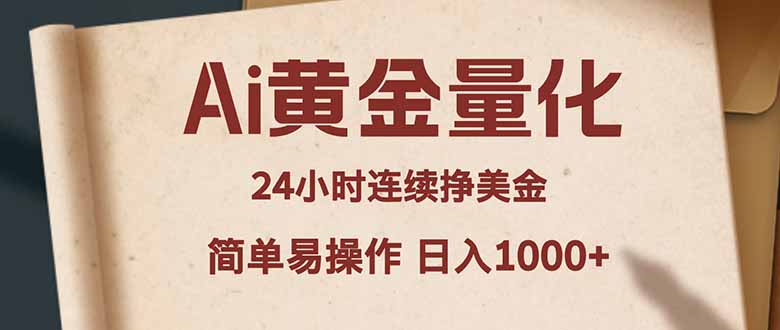 Ai黄金量化，24小时连续挣美金，小白轻松入手，简单易操作，日入1000+-52项目站