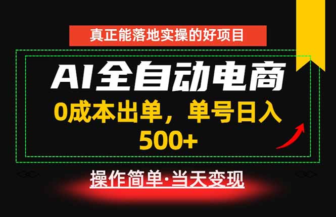 真正的落地实操项目,0成本出单,单号轻松日入500+,长期稳定!-52项目站