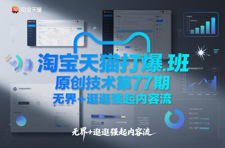 淘宝天猫打爆班原创技术第77期，无界+逛逛强起内容流-52项目站