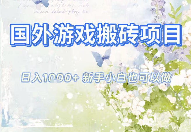 国外游戏全自动搬砖项目,日入10张,新手小白也可做,项目红利期,先搞先吃肉【揭秘】-52项目站