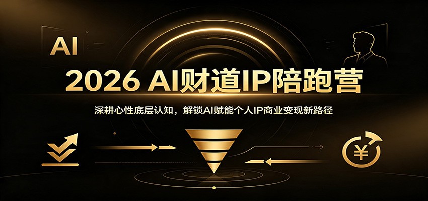 2026 AI财道IP陪跑营：深耕心性底层认知，解锁AI赋能个人IP商业变现新路径-52项目站