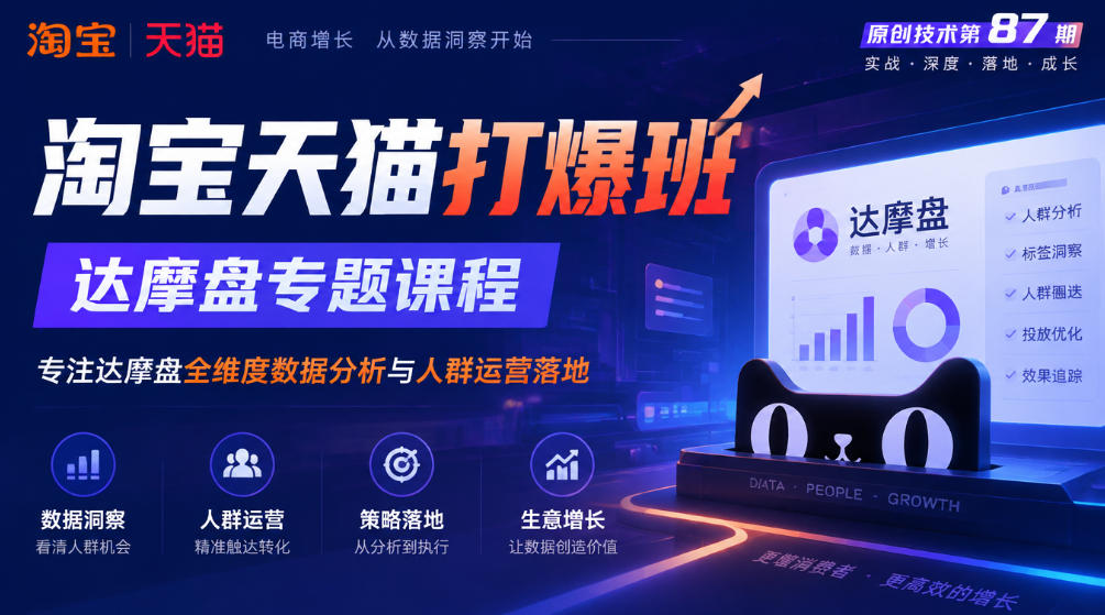 《淘宝天猫打爆班》原创技术第87期,达摩盘专题课程,专注达摩盘全维度数据分析与人群运营落地-52项目站