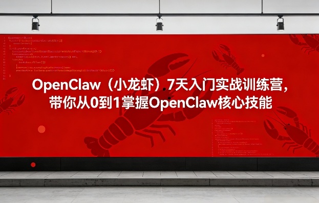OpenClaw(小龙虾)7天入门实战训练营，带你从0到1掌握OpenClaw核心技能-52项目站