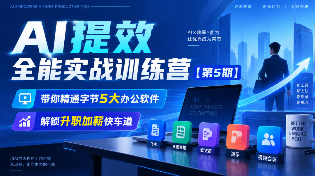 【无水印】AI提效全能实战训练营【第5期】，带你精通字节5大办公软件，解锁升职加薪快车道-52项目站