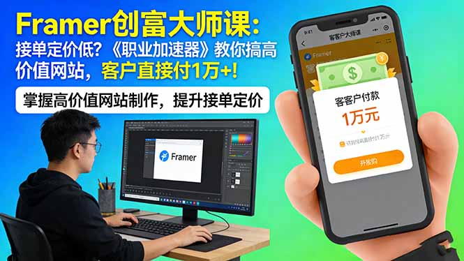 Framer 创富大师课：接单定价低？《职业加速器》教你搞高价值网站，客户直接付 1 万 +-52项目站