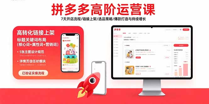 拼多多高阶运营课:7天开店流程/链接上架/选品策略/爆款打造与持续增长-52项目站