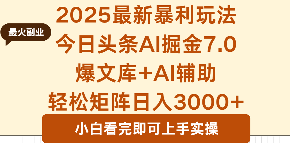 2025年今日头条最新暴利玩法7.0,一键生成爆款,轻松实现矩阵日入3000+-52项目站