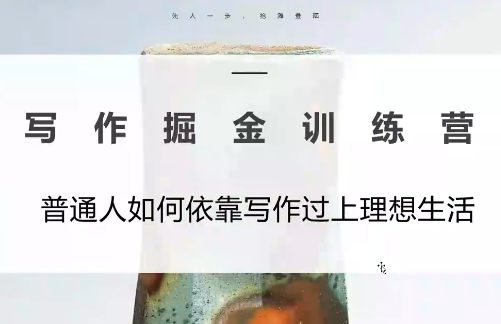 微微老师·写作掘金训练营(更新6月)-52项目站