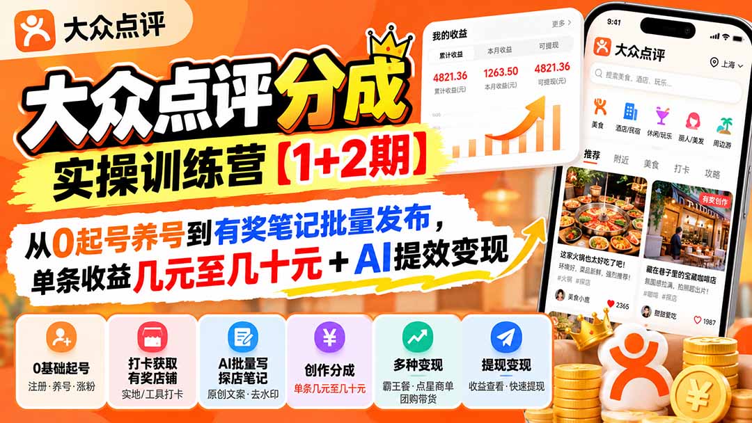 大众点评分成实操训练营【1+2期】:从0起号养号到有奖笔记批量发布,单条收益几元至几十元+AI提效变现-52项目站