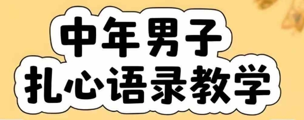 云天中年男人扎心语录图文视频，全套课程，含智能体，一键生成-52项目站