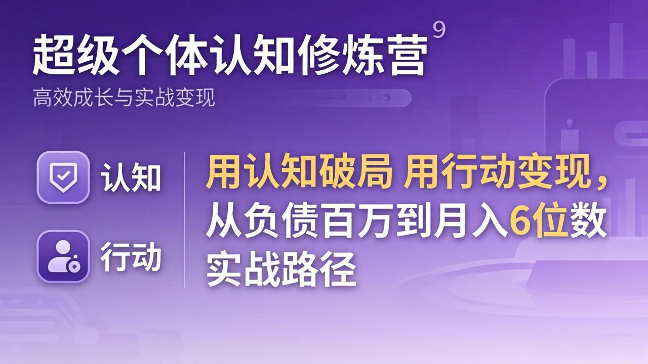 超级个体认知修炼营：用认知破局用行动变现，从负债百万到月入6位数实战路径-52项目站