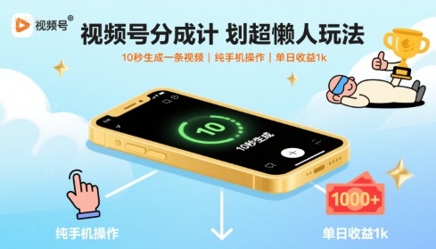 视频号分成计划超懒人玩法,10秒生成一条视频,纯手机操作,单日收益1k+【揭秘】-52项目站