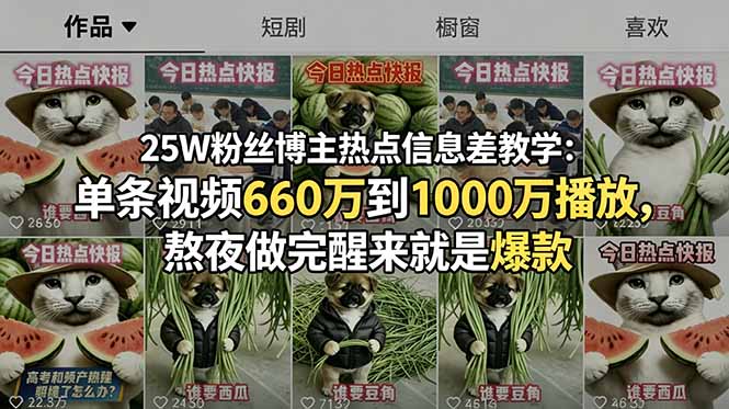 25W粉丝博主热点信息差教学:单条视频660万到1000万播放,熬夜做完醒来就是爆款-52项目站