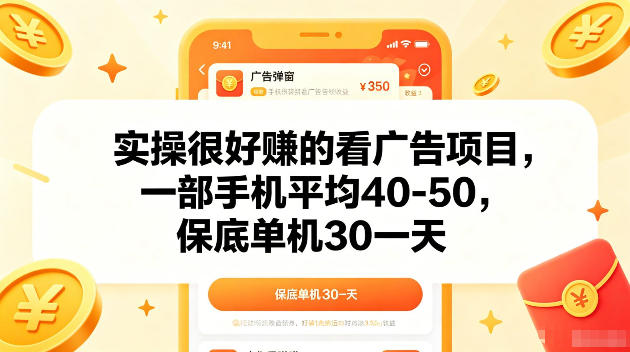 实操很好賺的手机看广告项目,一部手机平均40-50,操作简单,多部手机可矩阵放大收益【揭秘】-52项目站