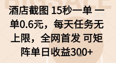 酒店截图15秒一单,一单0.6米,每天任务无上限,全网首发可矩阵单日收益3张【揭秘】
