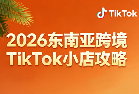 2026东南亚跨境TikTok小店攻略(更新4月)-52项目站