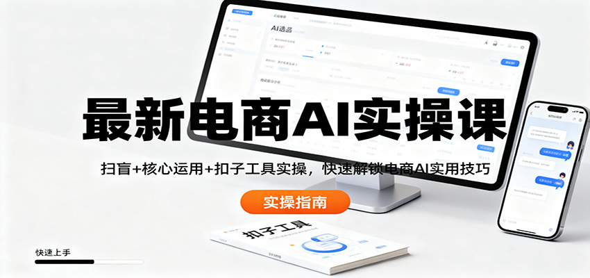 最新电商AI实操课：扫盲+核心运用+扣子工具实操，快速解锁电商AI实用技巧-52项目站