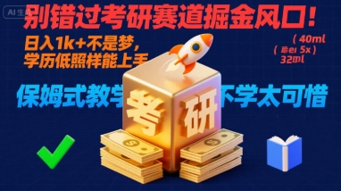 别错过考研赛道掘金风口！日入 1k + 不是梦，学历低照样能上手，保姆式教学包会，不学太可惜【揭秘】-52项目站