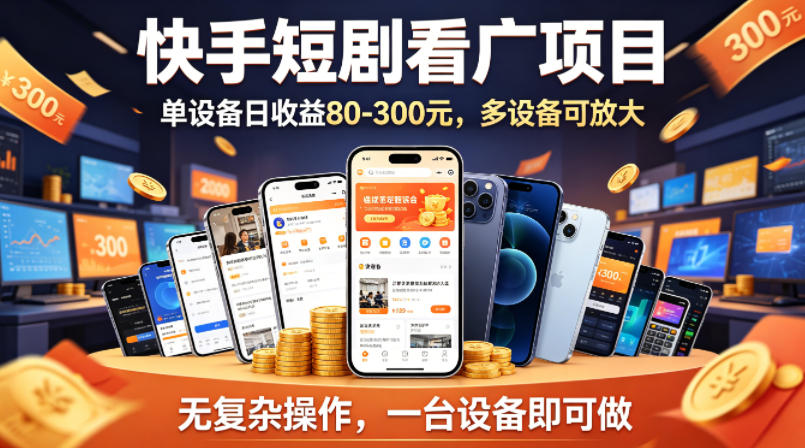 快手短剧看广告项目，没有复杂操作，一台设备每天能有80到300收益，设备多可放大-52项目站