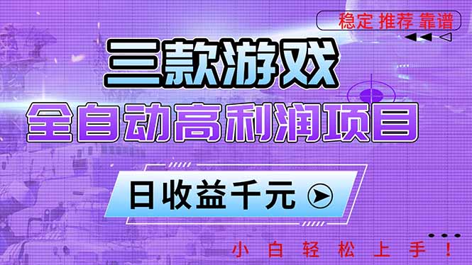 三款游戏全自动高利润项目,日收益1000+,小白轻松上手!-52项目站