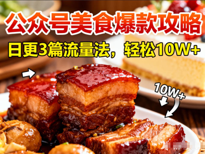 公众号搬运美食爆款攻略，日更3篇流量主打法，轻松10W+阅读-52项目站