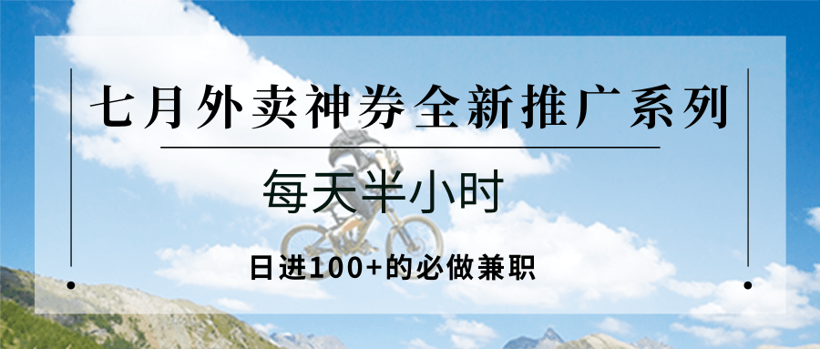 七月外卖神券全新推广系列;每天半小时,日进100+的必做兼职-52项目站