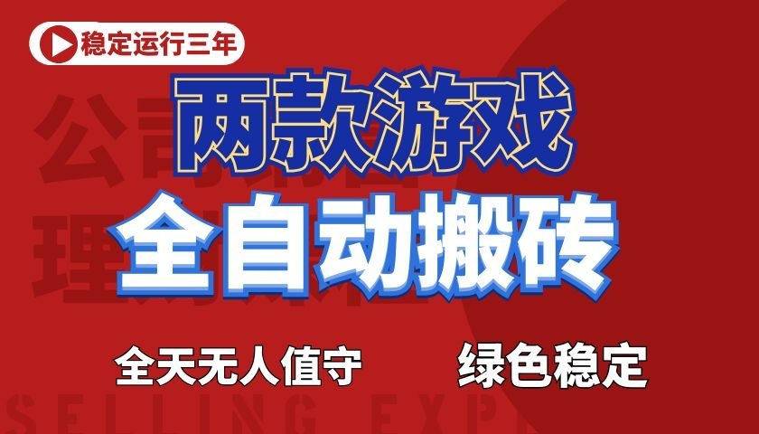 游戏全自动打金项目,日入1000+,长久稳定!-52项目站