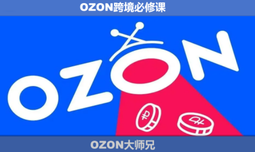 OZON大师兄·OZON跨境必修课(更新6月)-52项目站