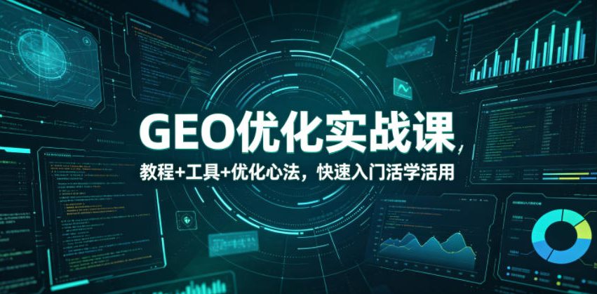 GEO优化实战课,教程+工具+优化心法,快速入门活学活用-52项目站