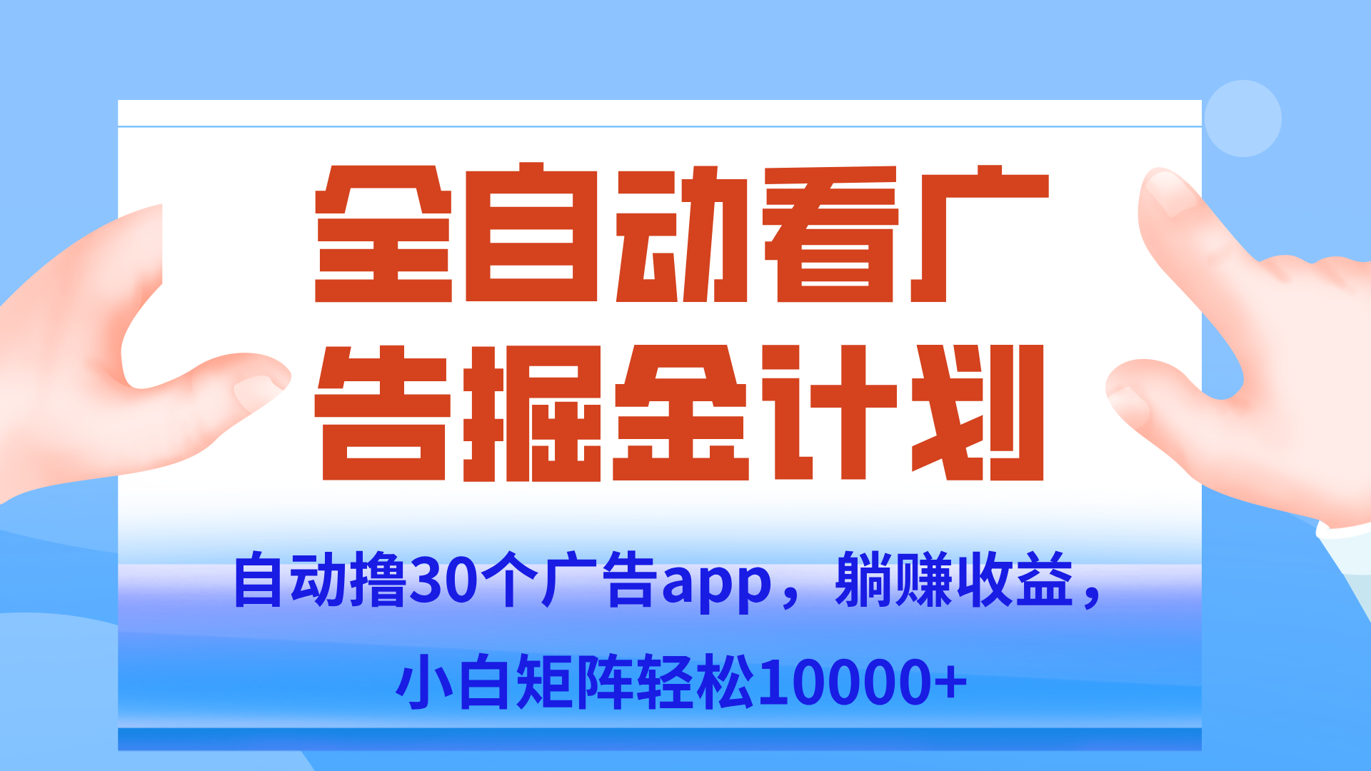 自动撸广告躺赚，单设备200+，矩阵做轻松10000+（附脚本保姆级教程）-52项目站
