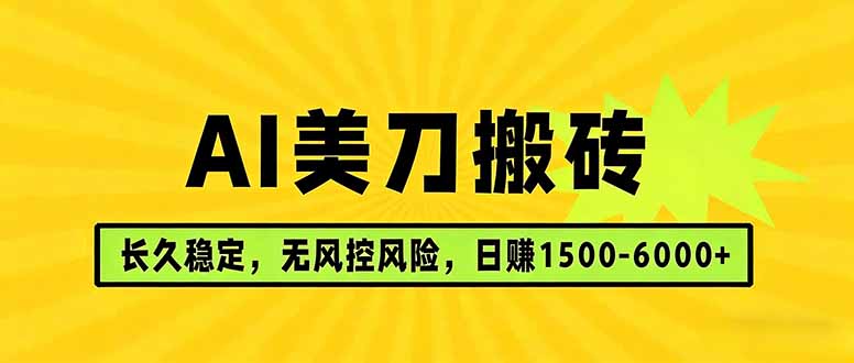 AI美刀搬砖项目 | 日入1500-6000元 | 长久稳运行 | 实地可考察 | 长线项目-52项目站