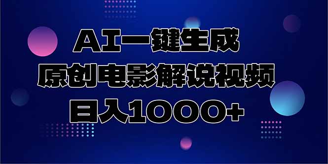 AI一键生成原创电影解说视频，日入1000+-52项目站