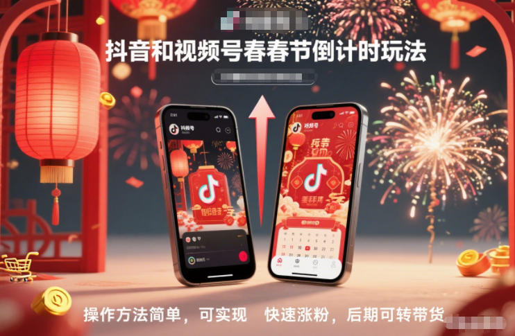抖音和视频号,春节倒计时玩法,操作方法简单,可实现快速涨粉,后期可转带货-52项目站