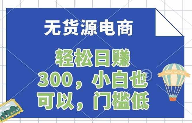 无货源电商，一件代发，日赚300，附详细实操教程-52项目站