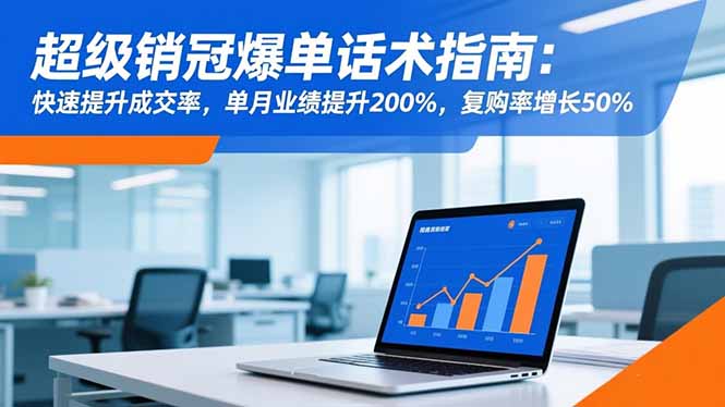 超级销冠爆单话术指南:快速提升成交率,单月业绩提升200%,复购率增长50%-52项目站