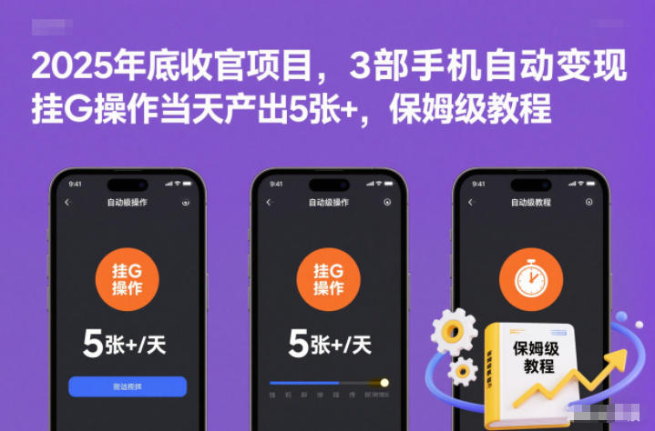 2025年底收官项目,3部手机自动变现,挂G操作当天产出5张+,保姆级教程【揭秘】-52项目站