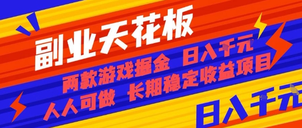 副业天花板！两款游戏掘金：日入1k+，人人可做，纯干货，长期稳定收益项目【揭秘】-52项目站