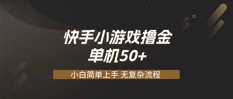 快手小游戏撸金 单机日赚 50，零基础可做，支持单人矩阵放大-52项目站