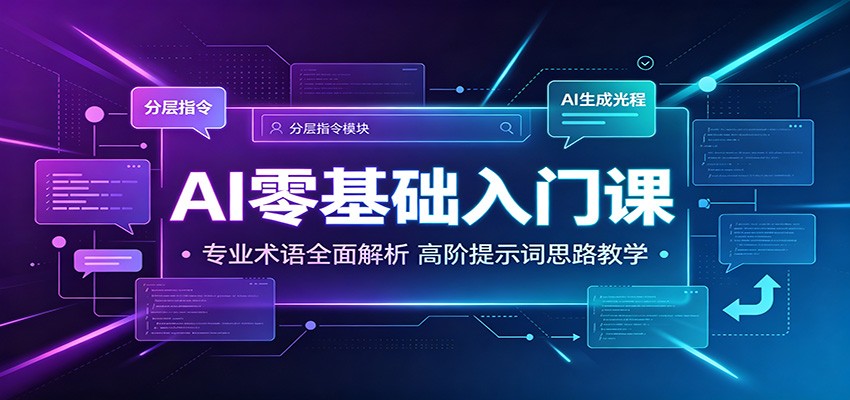 AI零基础入门课：专业术语全面解析，高阶提示词思路教学-52项目站
