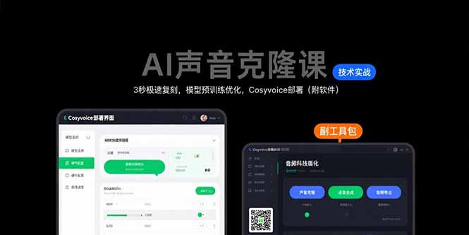 AI声音克隆课：3秒极速复刻，模型预训练优化，Cosyvoice部署(附软件-52项目站