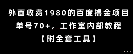 外面收费1980的百度撸金项目，单号70+，工作室内部教程【揭秘】-52项目站