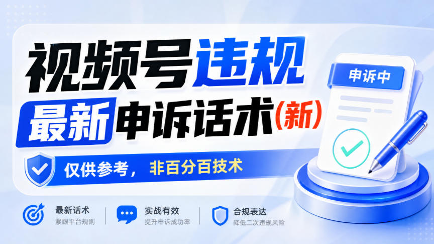 视频号违规最新申诉话术(新)，仅供参考，非百分百技术-52项目站