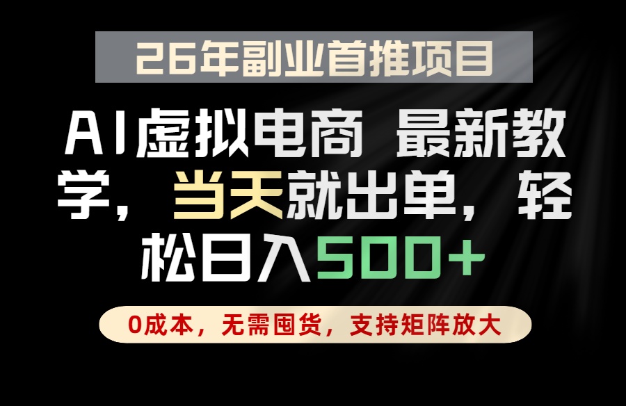 全流程AI托管,当天做当天出单,单账号轻松日入500+,小白轻松上手-52项目站