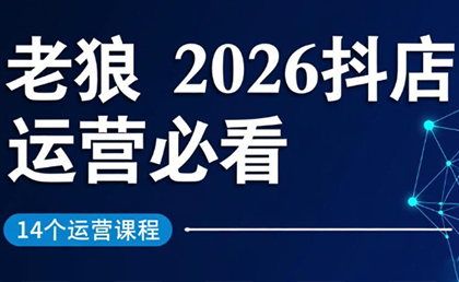 老狼·2026抖店运营必看(更新2月)-52项目站