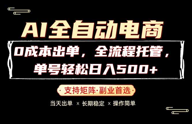 0成本出单，全流程托管，单日轻松日入500+-52项目站