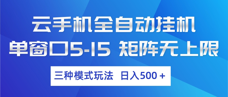 云手机全自动挂机 三种模式玩法 日入500+-52项目站