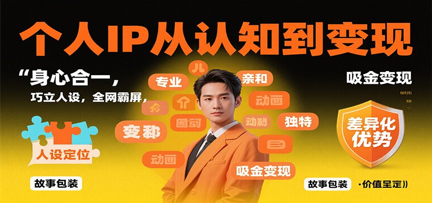 个人IP从认知到变现，身心合一，巧立人设，全网霸屏，吸金变现-52项目站